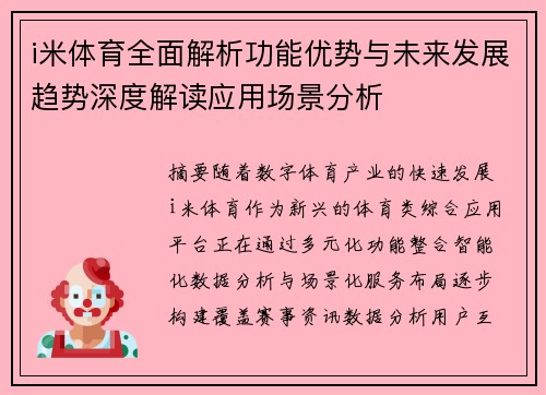 i米体育全面解析功能优势与未来发展趋势深度解读应用场景分析 i米体育全面解析功能优势与未来发展趋势深度解读应用场景分析