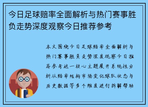 今日足球赔率全面解析与热门赛事胜负走势深度观察今日推荐参考