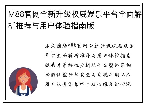 M88官网全新升级权威娱乐平台全面解析推荐与用户体验指南版 M88官网全新升级权威娱乐平台全面解析推荐与用户体验指南版