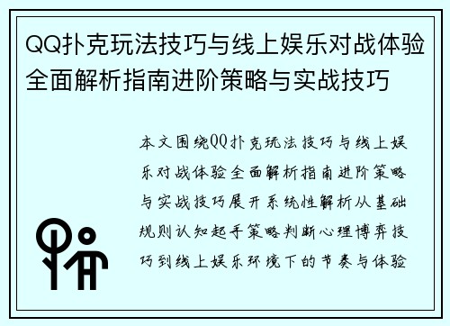 QQ扑克玩法技巧与线上娱乐对战体验全面解析指南进阶策略与实战技巧 QQ扑克玩法技巧与线上娱乐对战体验全面解析指南进阶策略与实战技巧