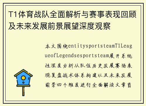 T1体育战队全面解析与赛事表现回顾及未来发展前景展望深度观察 T1体育战队全面解析与赛事表现回顾及未来发展前景展望深度观察
