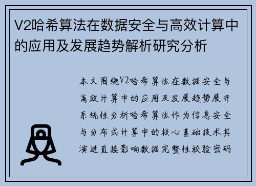 V2哈希算法在数据安全与高效计算中的应用及发展趋势解析研究分析
