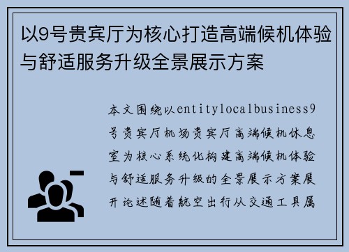 以9号贵宾厅为核心打造高端候机体验与舒适服务升级全景展示方案