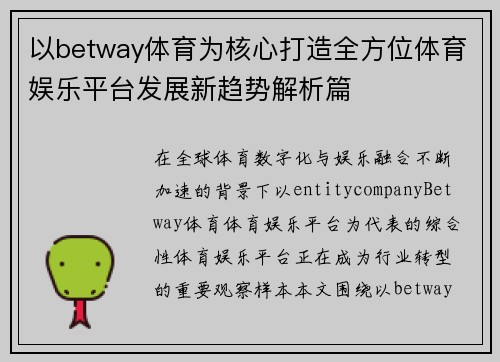 以betway体育为核心打造全方位体育娱乐平台发展新趋势解析篇