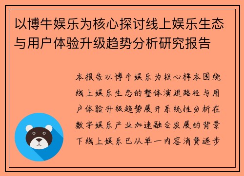 以博牛娱乐为核心探讨线上娱乐生态与用户体验升级趋势分析研究报告 以博牛娱乐为核心探讨线上娱乐生态与用户体验升级趋势分析研究报告