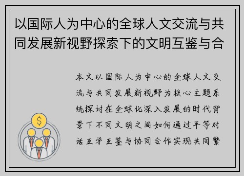 以国际人为中心的全球人文交流与共同发展新视野探索下的文明互鉴与合作愿景 以国际人为中心的全球人文交流与共同发展新视野探索下的文明互鉴与合作愿景