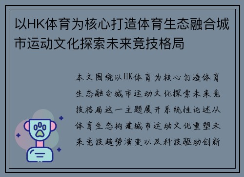 以HK体育为核心打造体育生态融合城市运动文化探索未来竞技格局 以HK体育为核心打造体育生态融合城市运动文化探索未来竞技格局