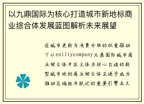 以九鼎国际为核心打造城市新地标商业综合体发展蓝图解析未来展望 以九鼎国际为核心打造城市新地标商业综合体发展蓝图解析未来展望
