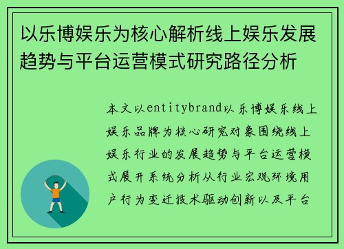 以乐博娱乐为核心解析线上娱乐发展趋势与平台运营模式研究路径分析