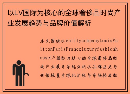 以LV国际为核心的全球奢侈品时尚产业发展趋势与品牌价值解析 以LV国际为核心的全球奢侈品时尚产业发展趋势与品牌价值解析