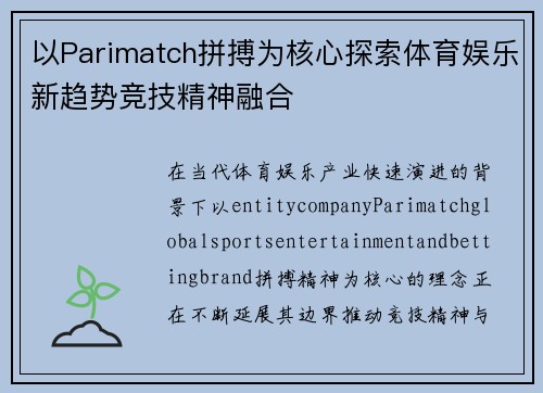 以Parimatch拼搏为核心探索体育娱乐新趋势竞技精神融合 以Parimatch拼搏为核心探索体育娱乐新趋势竞技精神融合