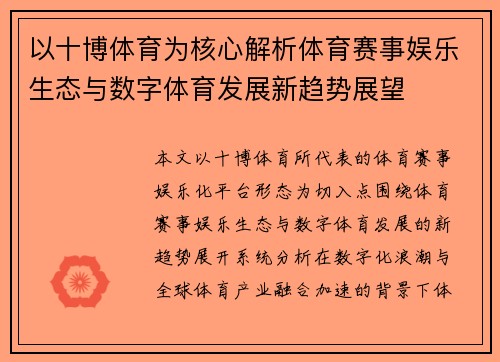 以十博体育为核心解析体育赛事娱乐生态与数字体育发展新趋势展望 以十博体育为核心解析体育赛事娱乐生态与数字体育发展新趋势展望