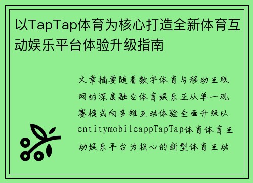 以TapTap体育为核心打造全新体育互动娱乐平台体验升级指南