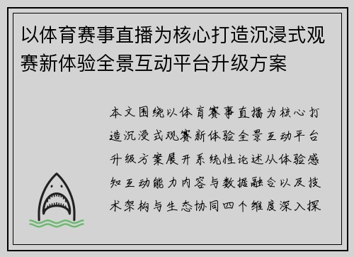 以体育赛事直播为核心打造沉浸式观赛新体验全景互动平台升级方案