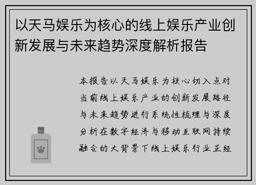 以天马娱乐为核心的线上娱乐产业创新发展与未来趋势深度解析报告