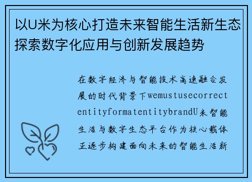 以U米为核心打造未来智能生活新生态探索数字化应用与创新发展趋势