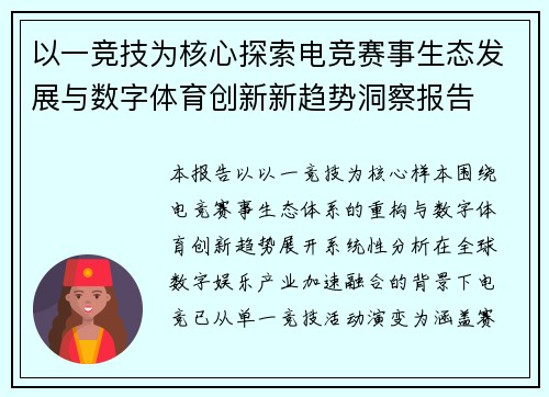 以一竞技为核心探索电竞赛事生态发展与数字体育创新新趋势洞察报告 以一竞技为核心探索电竞赛事生态发展与数字体育创新新趋势洞察报告
