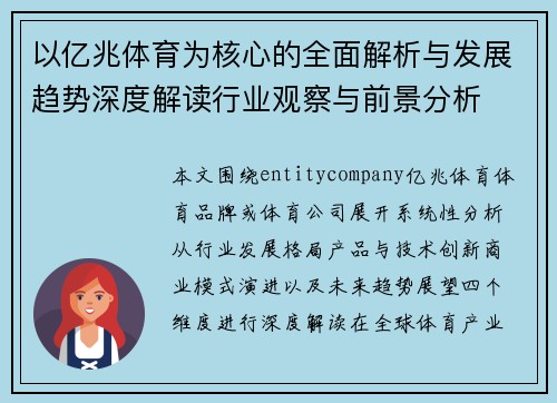 以亿兆体育为核心的全面解析与发展趋势深度解读行业观察与前景分析