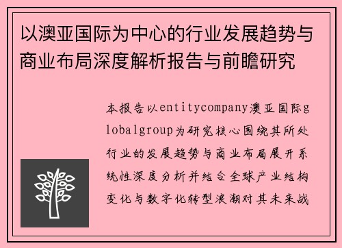 以澳亚国际为中心的行业发展趋势与商业布局深度解析报告与前瞻研究 以澳亚国际为中心的行业发展趋势与商业布局深度解析报告与前瞻研究