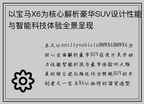 以宝马X6为核心解析豪华SUV设计性能与智能科技体验全景呈现