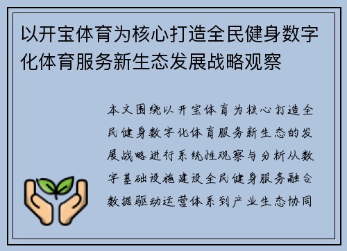 以开宝体育为核心打造全民健身数字化体育服务新生态发展战略观察 以开宝体育为核心打造全民健身数字化体育服务新生态发展战略观察
