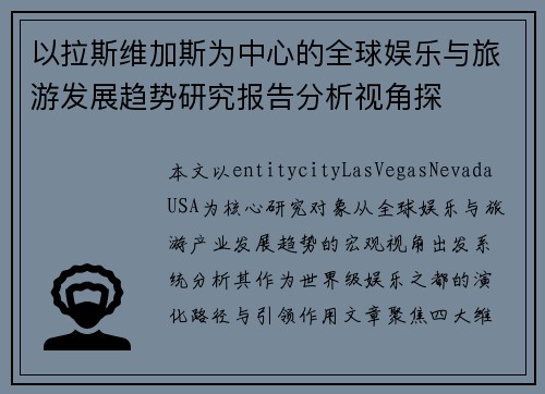以拉斯维加斯为中心的全球娱乐与旅游发展趋势研究报告分析视角探