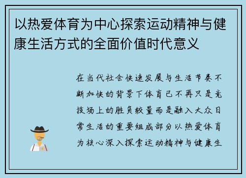 以热爱体育为中心探索运动精神与健康生活方式的全面价值时代意义