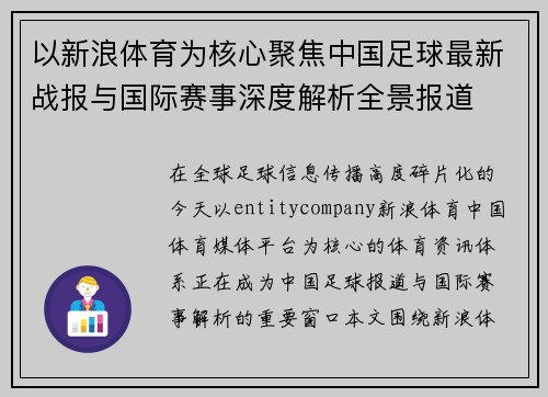 以新浪体育为核心聚焦中国足球最新战报与国际赛事深度解析全景报道 以新浪体育为核心聚焦中国足球最新战报与国际赛事深度解析全景报道