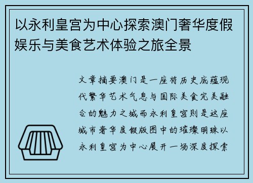 以永利皇宫为中心探索澳门奢华度假娱乐与美食艺术体验之旅全景