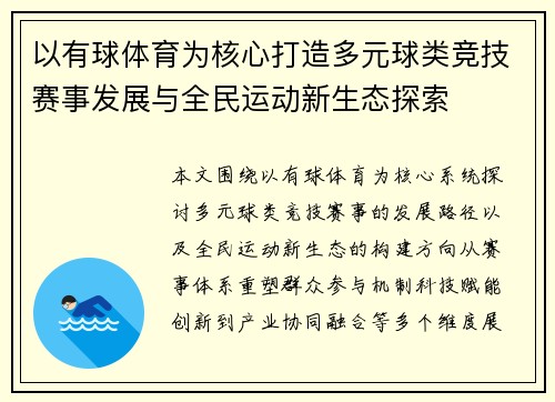 以有球体育为核心打造多元球类竞技赛事发展与全民运动新生态探索