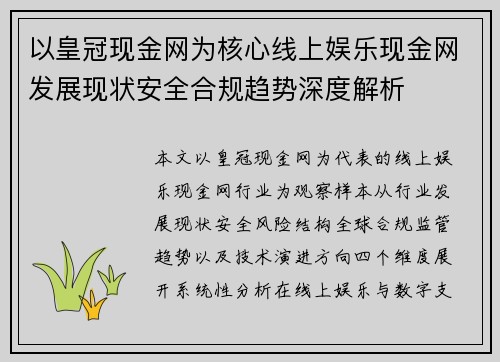 以皇冠现金网为核心线上娱乐现金网发展现状安全合规趋势深度解析 以皇冠现金网为核心线上娱乐现金网发展现状安全合规趋势深度解析