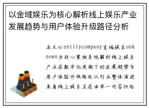 以金域娱乐为核心解析线上娱乐产业发展趋势与用户体验升级路径分析 以金域娱乐为核心解析线上娱乐产业发展趋势与用户体验升级路径分析