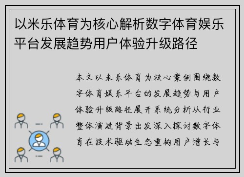 以米乐体育为核心解析数字体育娱乐平台发展趋势用户体验升级路径 以米乐体育为核心解析数字体育娱乐平台发展趋势用户体验升级路径
