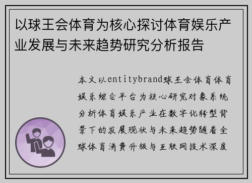 以球王会体育为核心探讨体育娱乐产业发展与未来趋势研究分析报告 以球王会体育为核心探讨体育娱乐产业发展与未来趋势研究分析报告
