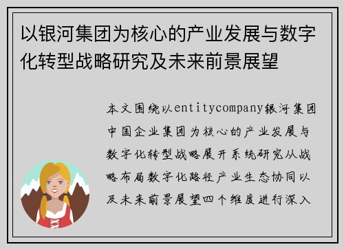 以银河集团为核心的产业发展与数字化转型战略研究及未来前景展望 以银河集团为核心的产业发展与数字化转型战略研究及未来前景展望
