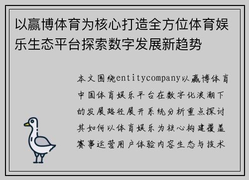 以赢博体育为核心打造全方位体育娱乐生态平台探索数字发展新趋势