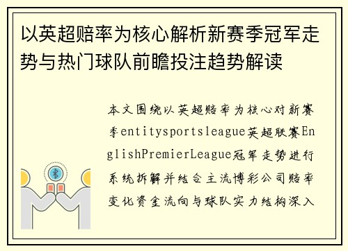 以英超赔率为核心解析新赛季冠军走势与热门球队前瞻投注趋势解读