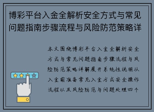 博彩平台入金全解析安全方式与常见问题指南步骤流程与风险防范策略详解 博彩平台入金全解析安全方式与常见问题指南步骤流程与风险防范策略详解