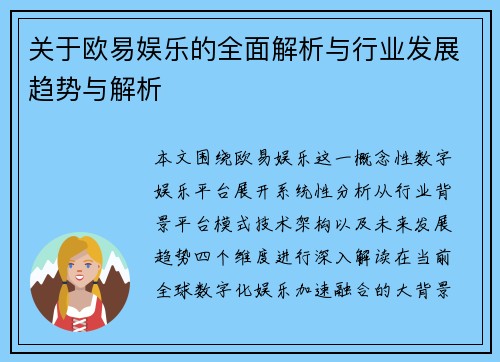 关于欧易娱乐的全面解析与行业发展趋势与解析