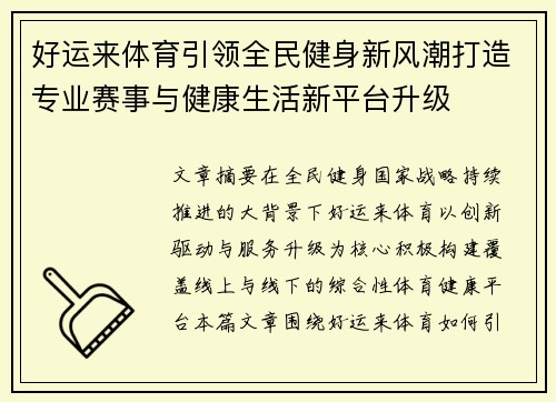 好运来体育引领全民健身新风潮打造专业赛事与健康生活新平台升级