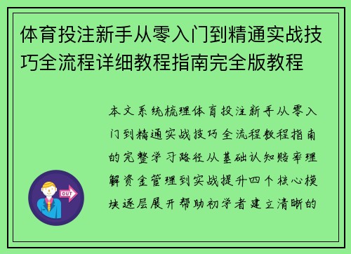 体育投注新手从零入门到精通实战技巧全流程详细教程指南完全版教程