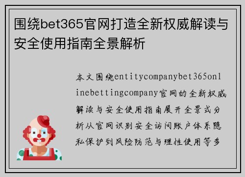 围绕bet365官网打造全新权威解读与安全使用指南全景解析
