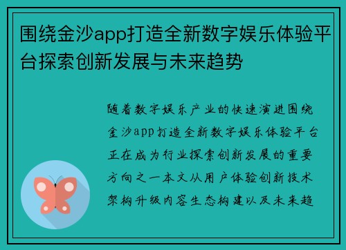 围绕金沙app打造全新数字娱乐体验平台探索创新发展与未来趋势 围绕金沙app打造全新数字娱乐体验平台探索创新发展与未来趋势