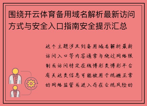 围绕开云体育备用域名解析最新访问方式与安全入口指南安全提示汇总