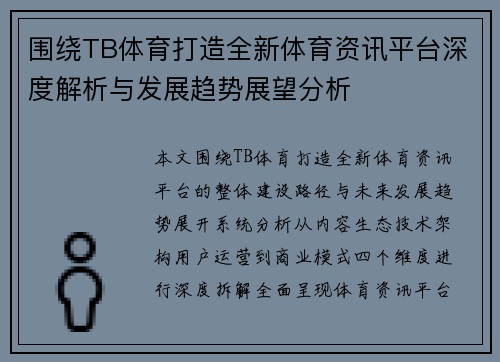 围绕TB体育打造全新体育资讯平台深度解析与发展趋势展望分析 围绕TB体育打造全新体育资讯平台深度解析与发展趋势展望分析