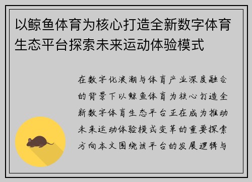 以鲸鱼体育为核心打造全新数字体育生态平台探索未来运动体验模式