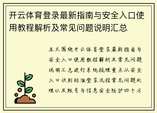 开云体育登录最新指南与安全入口使用教程解析及常见问题说明汇总