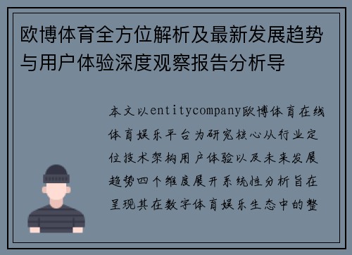 欧博体育全方位解析及最新发展趋势与用户体验深度观察报告分析导 欧博体育全方位解析及最新发展趋势与用户体验深度观察报告分析导