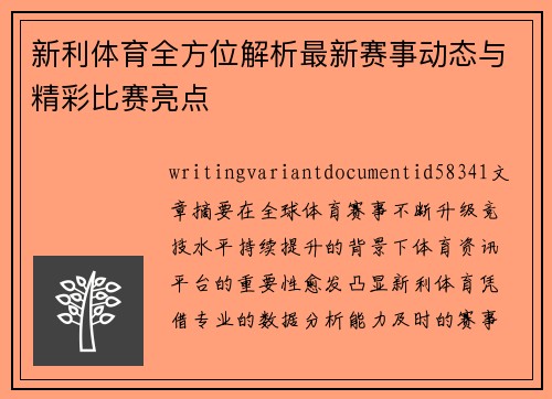 新利体育全方位解析最新赛事动态与精彩比赛亮点 新利体育全方位解析最新赛事动态与精彩比赛亮点