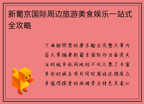 新葡京国际周边旅游美食娱乐一站式全攻略 新葡京国际周边旅游美食娱乐一站式全攻略